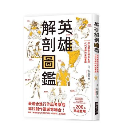 【预售】英雄解剖图鉴：探究那些在世界各地代代流传的英雄事迹 港台原版中文繁体传记台版进口图书 祝田秀全   瑞升文化