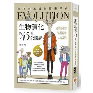 【现货】 生物演化的45堂公开课：从不可思议到原来如此 科普  港台中文繁体科普图书籍 陶雨晴 大雁-日出出版
