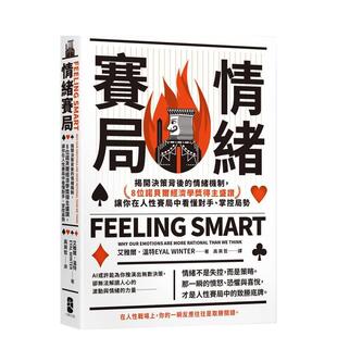 【预售】情绪赛局:揭开决策背后的情绪机制,8位诺贝尔经济学奖得主盛赞【热销三版】 台版原版中文繁体投资理财图书 艾雅尔.温
