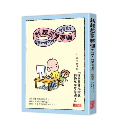 【现货】我超想要那个：吉竹伸介的智慧笔记 台版漫画中文繁体原版图书籍港台二次元 吉竹伸介 三采出版