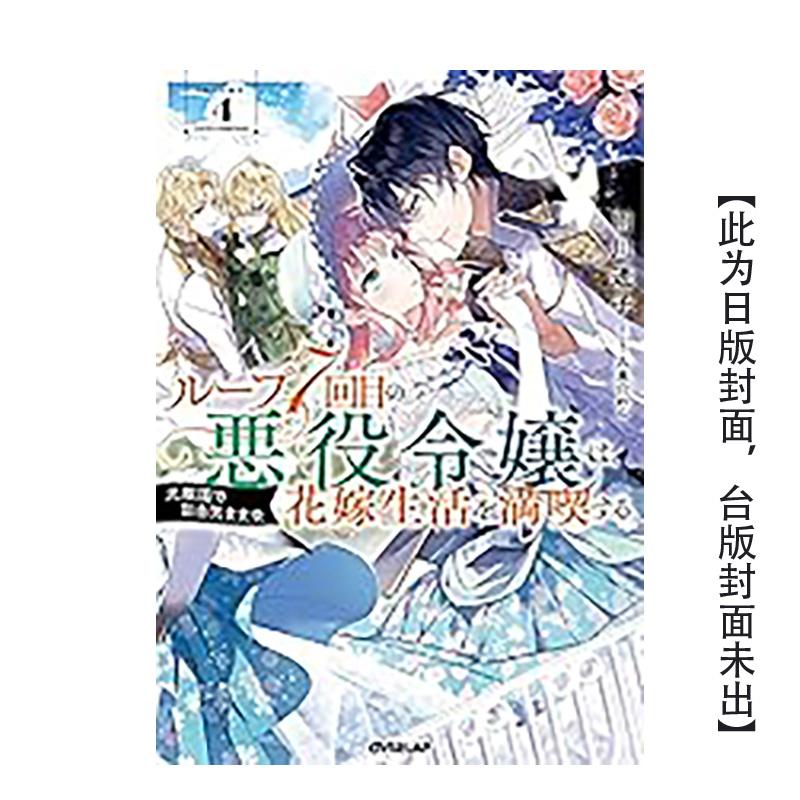 【现货】轻小说 轮回第7次的坏人大小姐,在原本的敌国自由自在地享受新娘生活(04) 台版进口原版繁体中文图书籍 雨川透子 青文