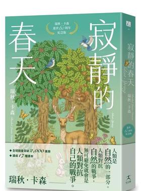 【现货】寂静的春天：瑞秋．卡森逝世60周年纪念版  港台中文繁体科普图书籍 瑞秋．卡森 Rachel Louise Carson 读书国-好人文化