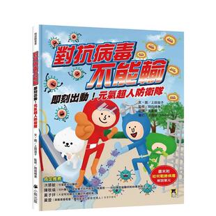 元 气超人防卫队 港台中文繁体儿童教育图书进口原版 读书国 对抗病毒不能输：即刻出动 上田滋子 小熊出版 预售