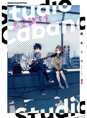 【现货】Studio Cabana思密录音室 (1) 台版漫画原版中文繁体图书籍港台二次元 马あぐり 角川