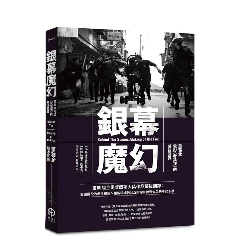 【现货】银幕魔幻：萧雅全电影《老狐狸》的幕后写实（获第60届金马奖四项／原著剧本与制作纪实）台版原版中文繁体电影