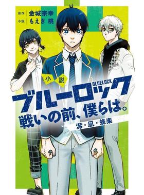 【预售】蓝色监狱 小说 战斗之前的我们 1 小说 ブル—ロック 戦いの前、仆らは。 洁·凪·蜂楽 日文原版轻小说 もえぎ桃 讲谈社