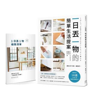【预售】一日丢一物的简单生活提案：【1书＋「1日丢1物」极简纪录笔记本】 台版原版中文繁体心灵励志图书 米歇尔 读书国-幸福文