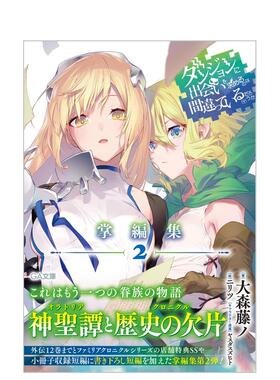 【预售】在地下城寻求邂逅是否搞错了什么 掌篇集 2 日文进口原版轻小说 ニリツ SBクリエイティブ