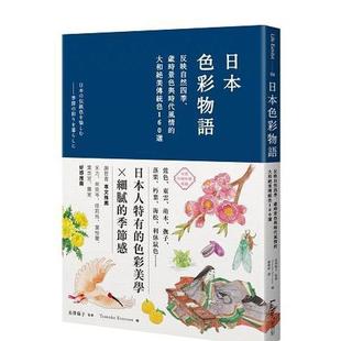 【预售】日本色彩物语：反映自然四季、岁时景色与时代风情的大和绝美传统色160选 港台进口原版中文繁体设计图书色彩配色 长泽阳