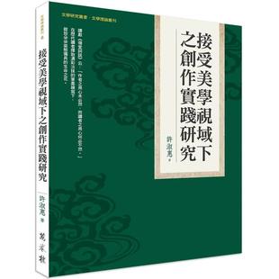 【现货】接受美学视域下之创作实践研究 台版进口原版中文繁体文学小说港台正版图书籍 许淑惠 万卷楼图书股份有限公司