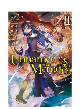 【现货】轻小说 Unnamed Memory 无名记忆Ⅱ失去宝座的女王 台版进口原版图书籍港台中文繁体 古宫九时 东立