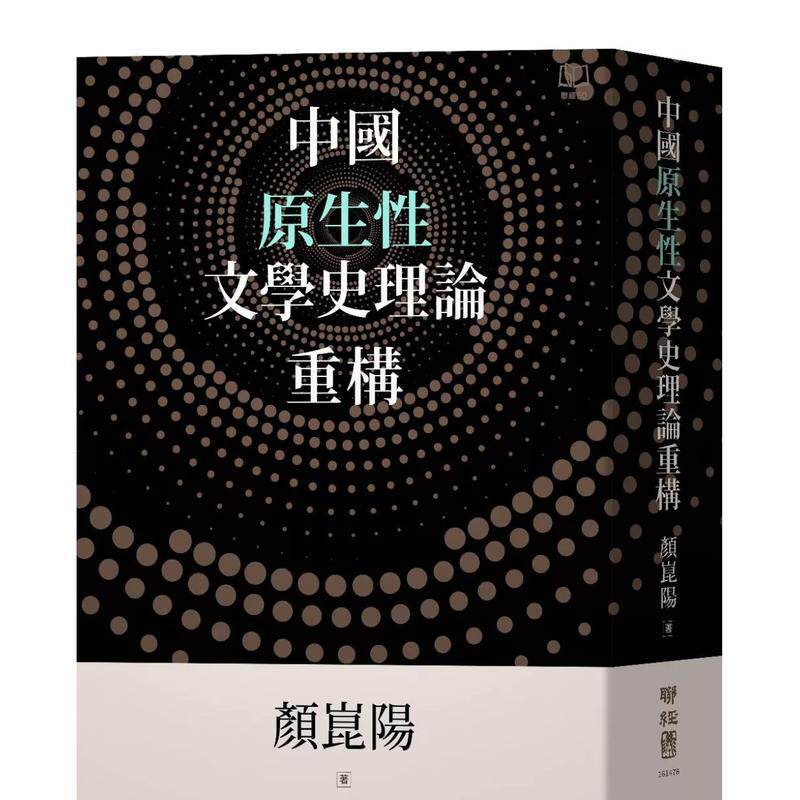【现货】中国原生性文学史理论重构 港台原版中文繁体文学小说正版图书籍 颜崑阳 联经出版