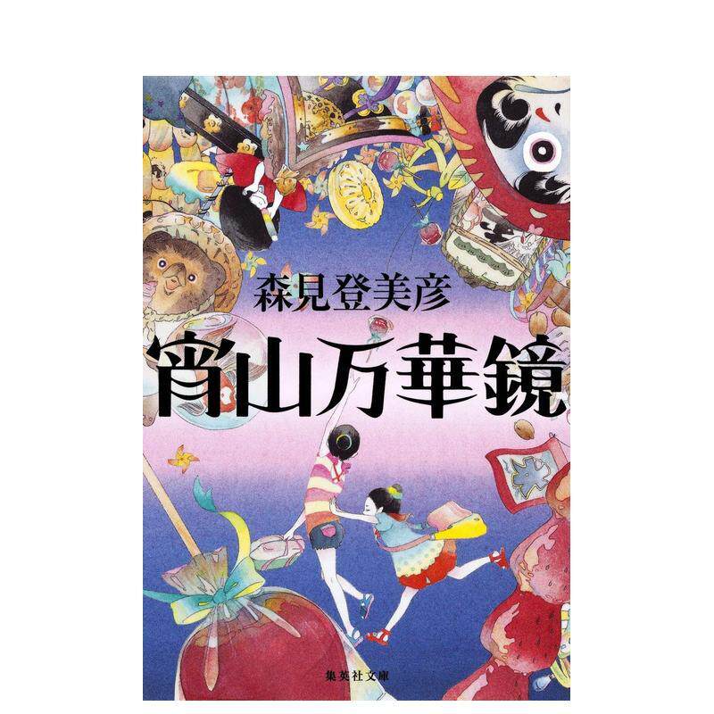【预售】宵山万花筒 宵山万华镜 日文进口原版文学小说正版图书籍 日下三蔵 集英社