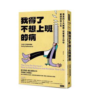 【预售】我得了不想上班的病：倦怠的5大解药，从有毒工作中夺回你的人生 港台进口原版中文繁体职场工作术图书 艾米莉．巴列斯特