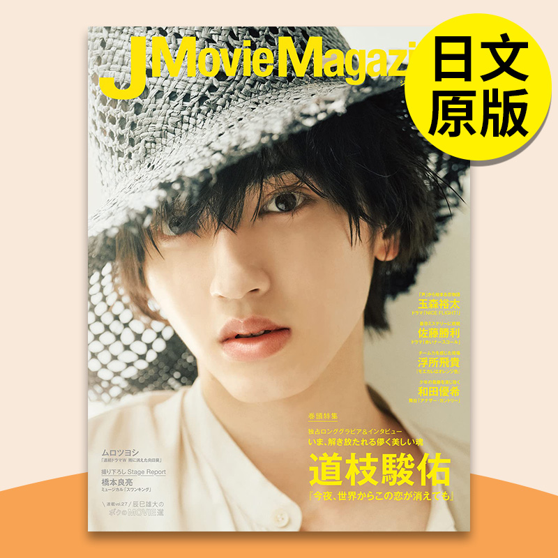 【现货】【正版】 J Movie Magazine Vol.84 道枝骏佑 封面 道枝駿佑 今夜就算这份爱恋从世界上消失 福本莉子 日文原版 明星杂志
