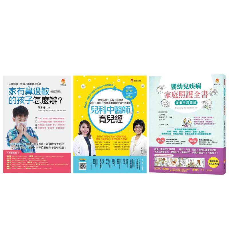 【预售】婴幼儿疾病家庭照护套书(共三本)：家有鼻过敏的孩子怎么办 + 儿科中医师的育儿经+漫画全彩图解  港台中文繁体健康运动图