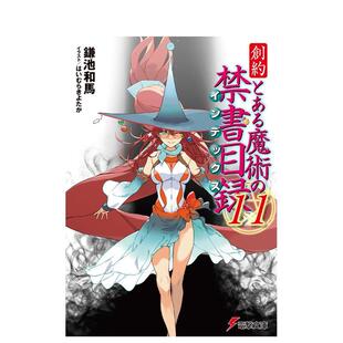【预售】轻小说 魔法禁书目录 创约 11 创约とある魔术の禁书目録 11 日文轻小说进口原版图书籍正版外文 鎌池和马 ＫＡＤＯＫＡＷ