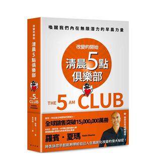 【现货】清晨五点俱乐部：改变的开始，唤醒我们内在无限潜力的早晨力量 港台原版中文繁体心理励志图书籍 罗宾 夏玛 春天出版社