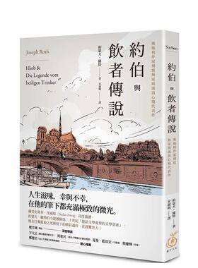【现货】约伯与饮者传说：奥地利作家刻写无家与流浪心境代表作 港台翻译文学图书台版进口繁体中文小说 约瑟夫．罗特 读书国-菓子