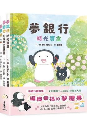 【预售】梦银行绘本集：编织幸福的梦糖果 港台中文繁体青少年读物图书进口原版 aki kondo   小鲁文化事业股份有限公司