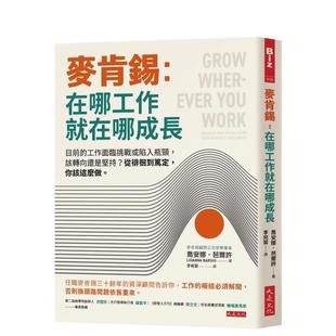 【预售】麦肯锡：在哪工作就在哪成长：目前的工作面临挑战或陷入瓶颈，该转向还是坚持？从徘徊到笃定，你该这么做。 港台中文繁