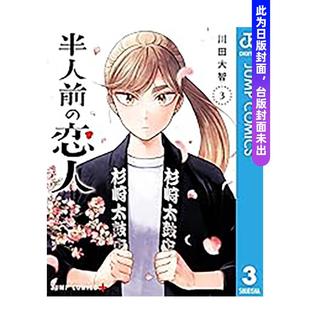 【预售】半吊子恋人(03) 台版漫画原版繁体中文图书籍港台二次元 川田大智 城邦-尖端出版