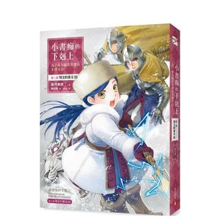 【预售】小书痴的下克上:为了成为图书管理员不择手段!第三部领主的养女III 台版原版中文繁体轻小说 香月美夜