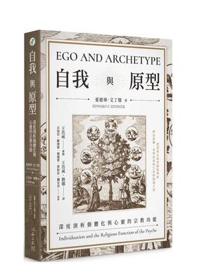 【预售】自我与原型 港台进口原版中文繁体心理励志图书 爱德华．艾丁杰   心灵工坊
