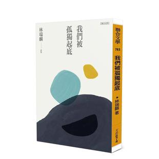 【现货】我们被孤独起底 港台原版图书籍台版正版繁体中文 林瑞麟 诗歌 联合文学