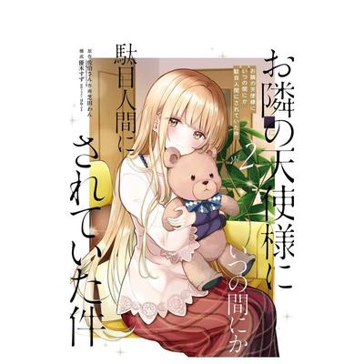 【预售】关于邻家天使大人把我惯成了废人这事 漫画 2 お隣の天使様にいつの间にか駄目人间にされていた件 漫画 2 日文进口原版漫