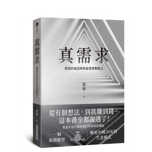 【预售】真需求：赚钱的硬道理与商业实战模式 台版原版中文繁体管理与领导图书 梁宁 城邦-经济新潮社