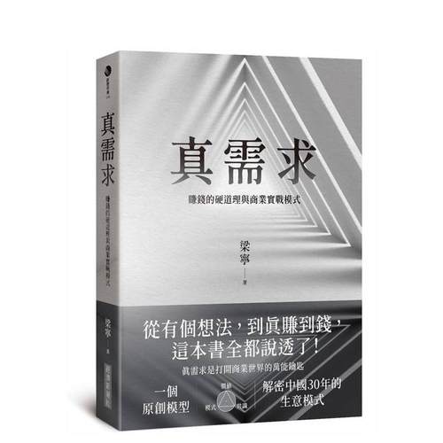 真需求：赚钱的硬道理与商业实战