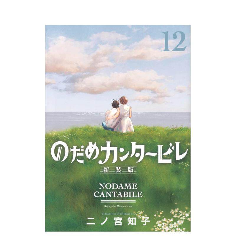 【现货】交响情人梦 12（20周年纪念新装版）日版漫画 二之宫知子 讲谈社 日文原版进口图书 动漫古典音乐恋爱治愈