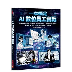 【预售】一本搞定AI数位员工实战:ChatGPT Agent、Gemini、Nanobanana等各家AI代理人 台版原版中文繁体商业行销图书 谢孟谚(M