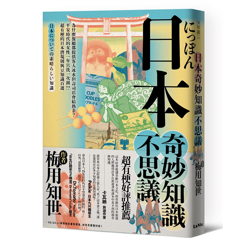 【预售】日本奇妙知识不思议：为什么餐厅都提供客人冰水但寿司店会给热茶？超有梗的日本潜规则与豆知识百选港台原版图书繁体