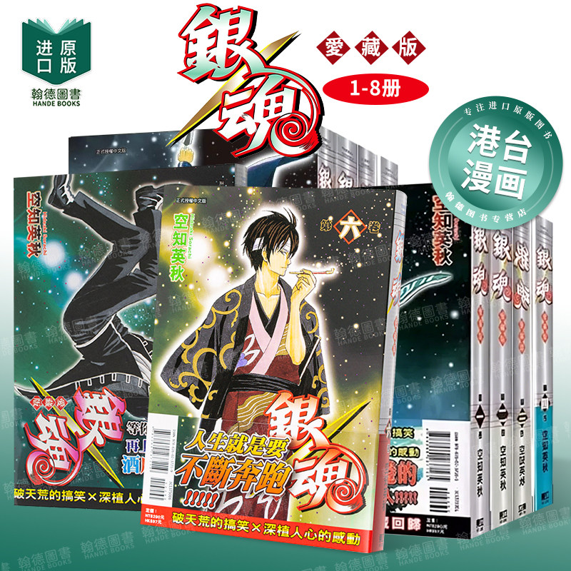 【现货】银魂 爱藏版 1-8 组合套装台版进口原版繁体中文漫画 港台正版图书籍 空知 英秋 东立