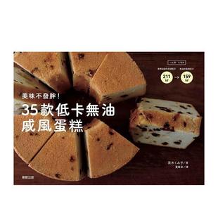 【现货】美味不发胖!35款低卡无油戚风蛋糕 港台进口原版中文繁体餐饮美食图书 茨木くみ子 台湾东贩股份有限公司
