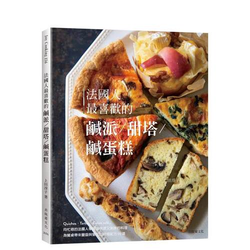 法國人zui喜歡的鹹派＆甜塔＆