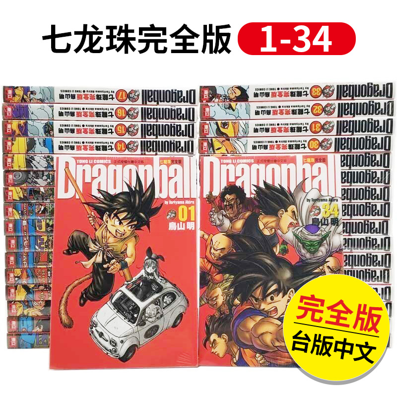 台版漫画 七龙珠 完全版 1-34（完结）（单册可拍） 台版正版原版图书籍繁体中文 东立 鸟山明 漫画书