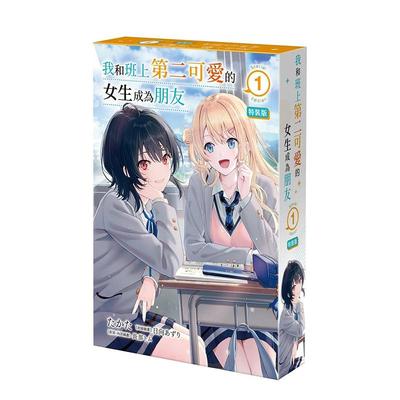 【现货】我和班上第二可爱的女生成为朋友（1）特装版（绝版）台版轻小说原版中文繁体图书籍港台正版 たかた 角川