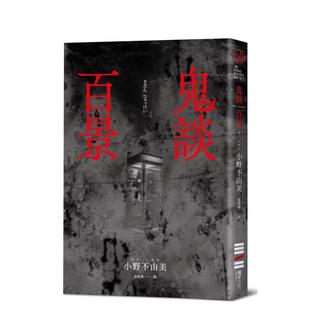 台版 城邦 独步文化 回归版 小野不由美 经典 鬼谈百景 预售 中文繁体小说