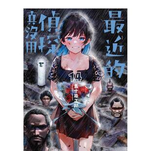 【现货】最近的侦探真没用 (14) 港台漫画原版中文繁体图书 作者：五十岚正邦 角川