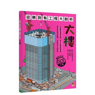 【预售】从无到有工程大剖析:大楼(新版) 台版原版中文繁体儿童青少年读物港台图书 鹿岛建设株式会社(监修) 读书国-小熊出版