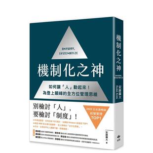 【预售】机制化之神【2024年日本最畅销经营管理TOP1】：如何让「人」动起来！为登上颠峰的全方位管理思维 港台中文繁体商业管理