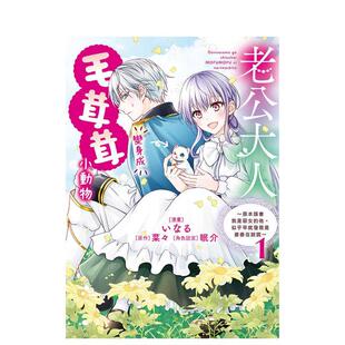 【现货】老公大人变身成毛茸茸小动物～原本误会我是恶女的他，似乎早就发现是婆婆在说谎～1 台版原版繁体中文漫画图书 いなる