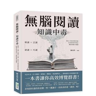 【现货】无脑阅读,知识中毒:从孔子到亚里斯多德,88个奇特学习法,获取知识不伤脑! 港台原版中文繁体学习类图书 陈良琪 崧烨