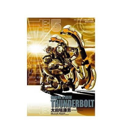 【现货】机动战士钢弹 THUNDERBOLT (5) 台版进口原版二次元图书籍港台漫画 太田垣康男/矢立肇?富野由悠季 东立
