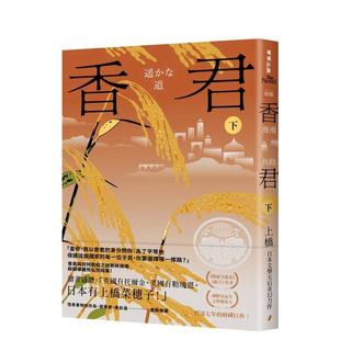 【预售】香君.下:漫漫长路(完) 港台进口文学小说台版中文繁体正版图书籍 上桥菜穗子 城邦-春光出版社