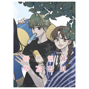 【预售】乖乖女的恋爱指南(06) 台版漫画 进口原版繁体中文二次元图书 南琇 城邦-尖端出版