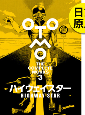 【现货】大友克洋全集03 ハイウェイスター 「OTOMO THE COMPLETE WORKS」短篇漫画集 讲谈社 进口日文原版图书籍正版